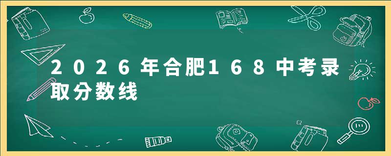 2026年合肥168中考录取分数线