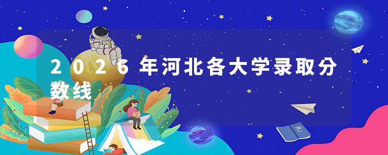 2026年河北各大学录取分数线
