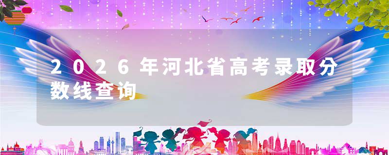 2026年河北省高考录取分数线查询