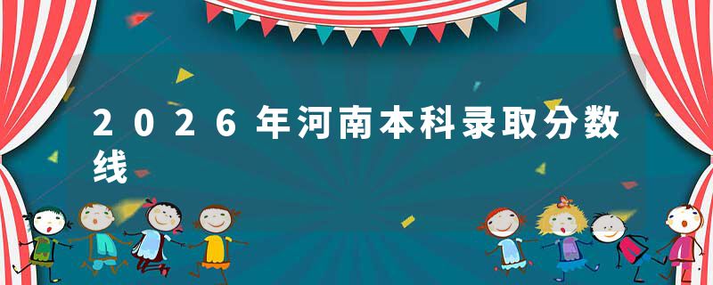 2026年河南本科录取分数线