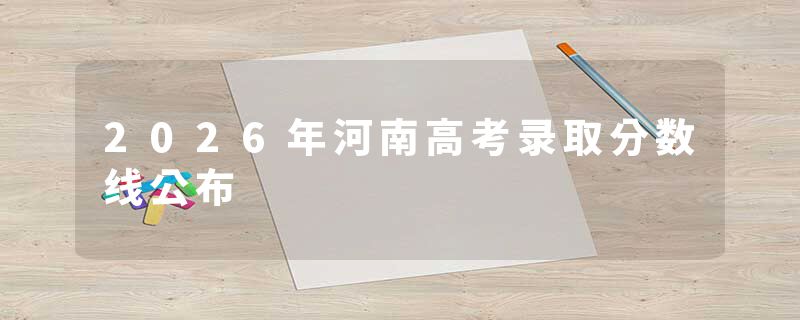 2026年河南高考录取分数线公布