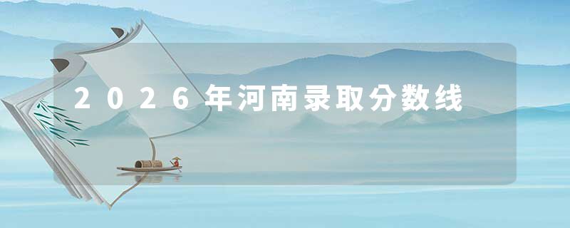 2026年河南录取分数线