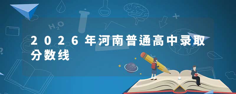 2026年河南普通高中录取分数线