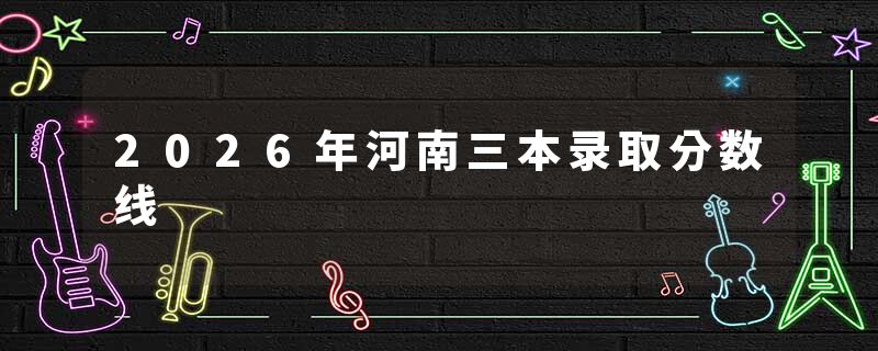 2026年河南三本录取分数线