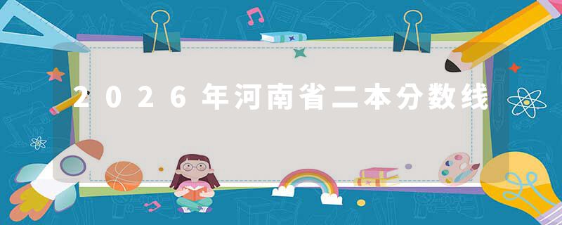 2026年河南省二本分数线