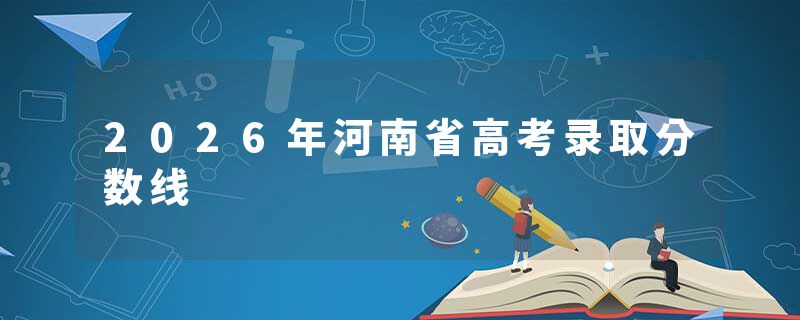 2026年河南省高考录取分数线