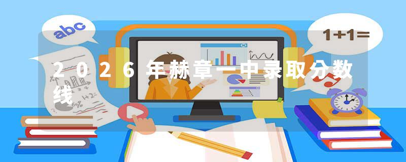 2026年赫章一中录取分数线