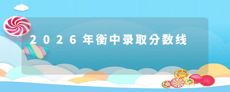 2026年衡中录取分数线
