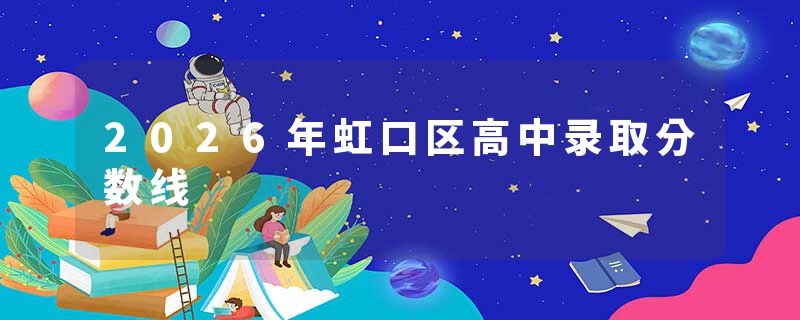 2026年虹口区高中录取分数线