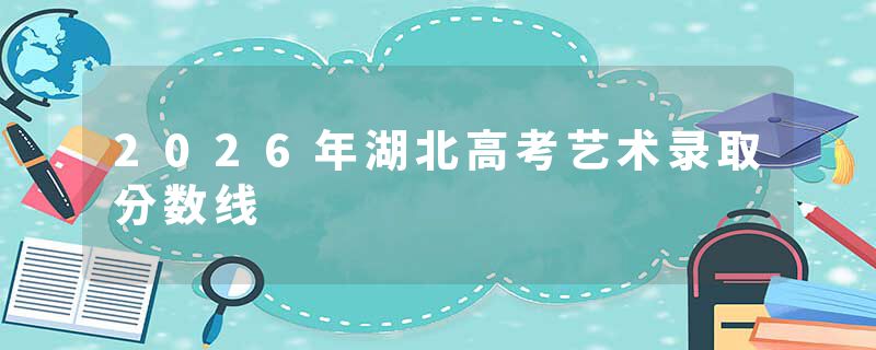 2026年湖北高考艺术录取分数线