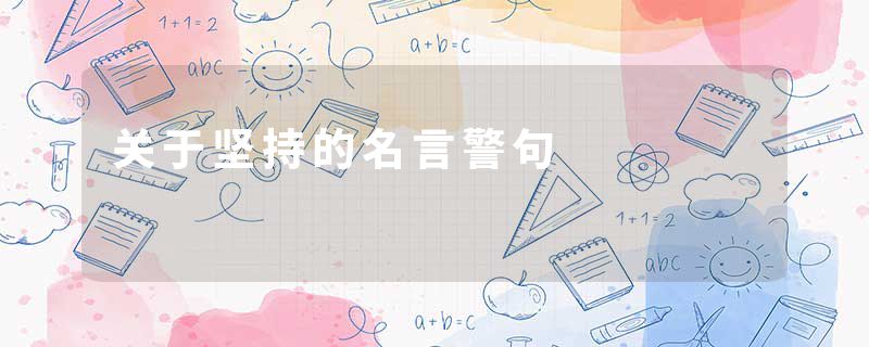 关于坚持的名言警句