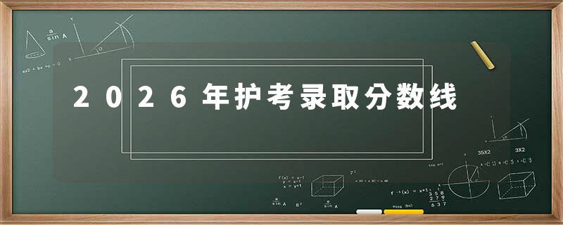 2026年护考录取分数线