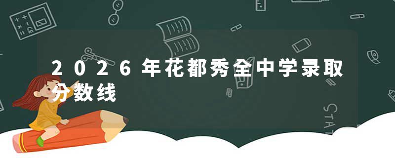 2026年花都秀全中学录取分数线