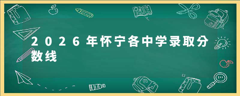 2026年怀宁各中学录取分数线