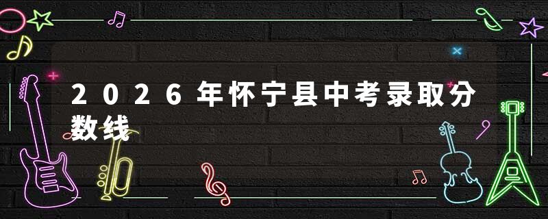 2026年怀宁县中考录取分数线