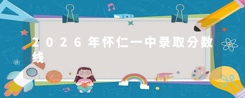 2026年怀仁一中录取分数线