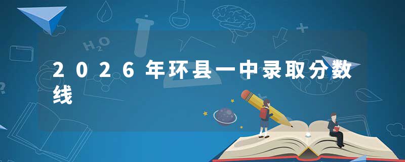 2026年环县一中录取分数线