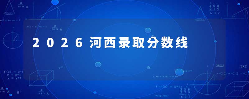 2026河西录取分数线
