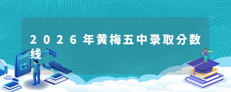 2026年黄梅五中录取分数线