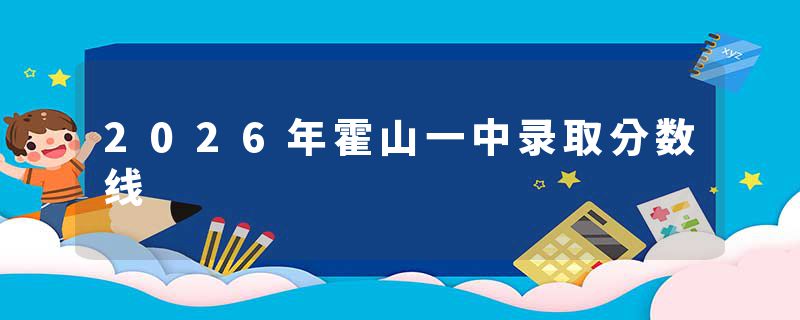 2026年霍山一中录取分数线