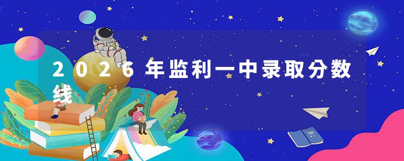 2026年监利一中录取分数线