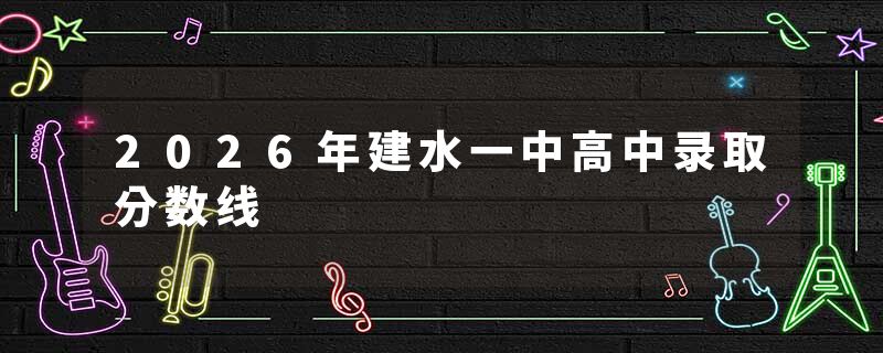 2026年建水一中高中录取分数线