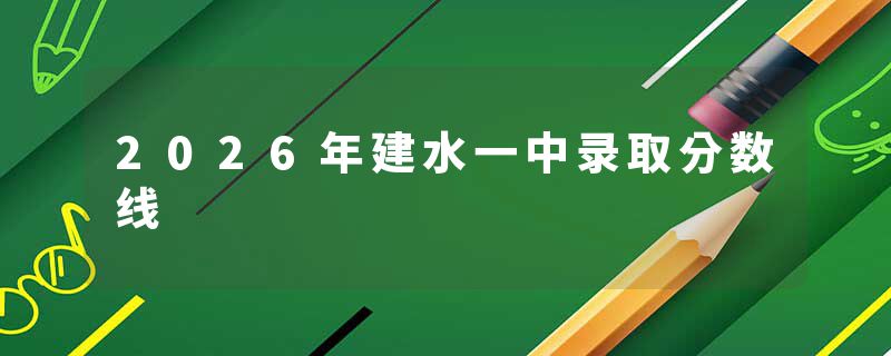 2026年建水一中录取分数线