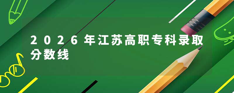 2026年江苏高职专科录取分数线