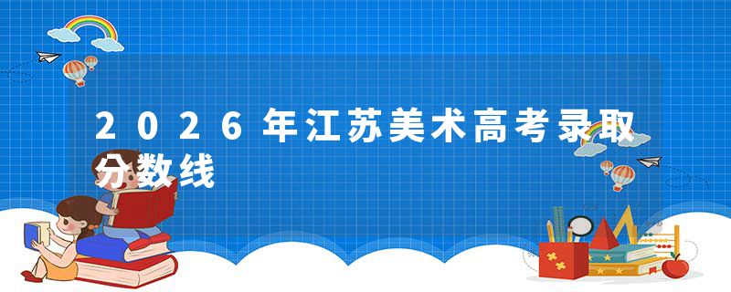 2026年江苏美术高考录取分数线