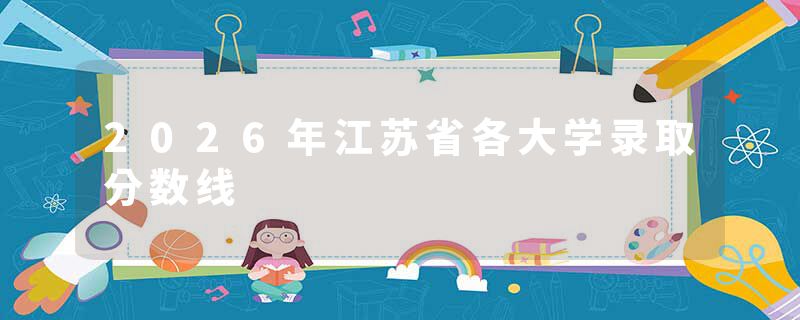 2026年江苏省各大学录取分数线