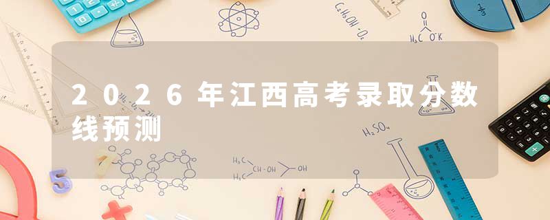 2026年江西高考录取分数线预测