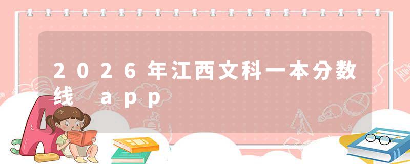2026年江西文科一本分数线 app