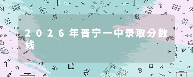 2026年晋宁一中录取分数线