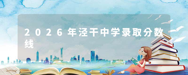 2026年泾干中学录取分数线