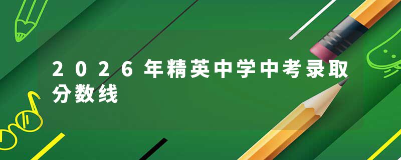 2026年精英中学中考录取分数线