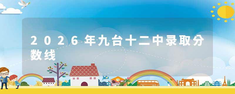 2026年九台十二中录取分数线
