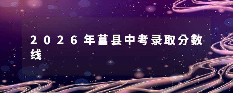2026年莒县中考录取分数线
