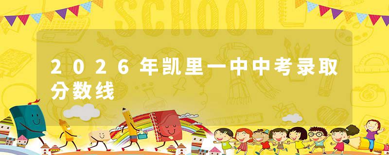 2026年凯里一中中考录取分数线