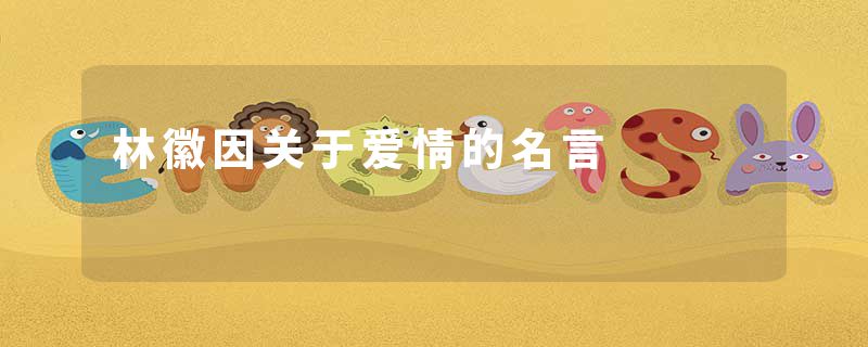 林徽因关于爱情的名言