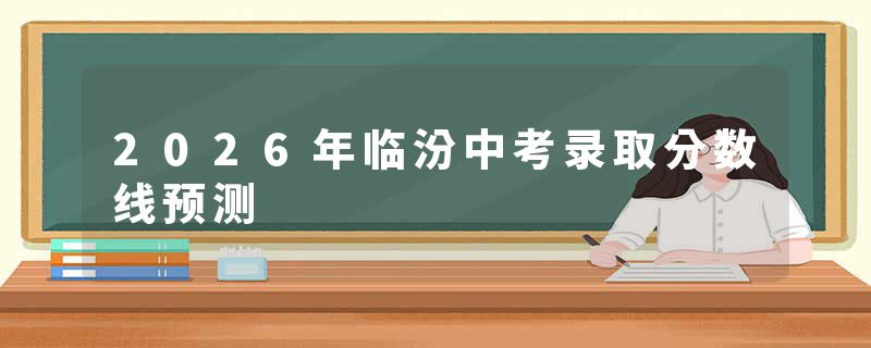 2026年临汾中考录取分数线预测