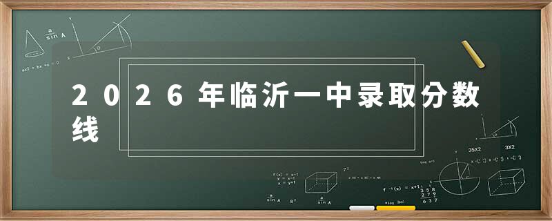 2026年临沂一中录取分数线