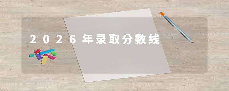 2026年录取分数线
