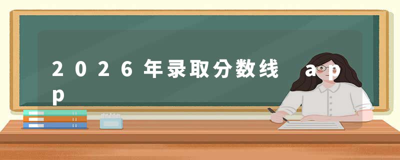 2026年录取分数线 app