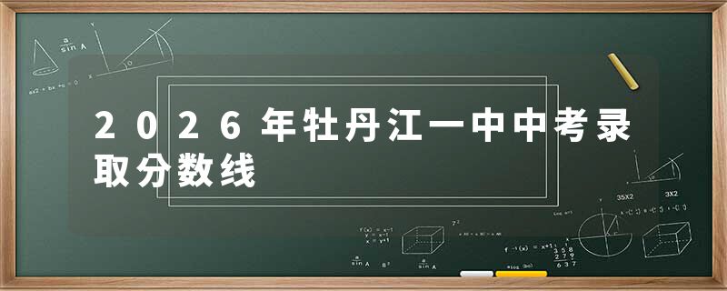 2026年牡丹江一中中考录取分数线