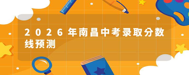 2026年南昌中考录取分数线预测