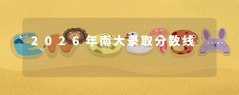 2026年南大录取分数线
