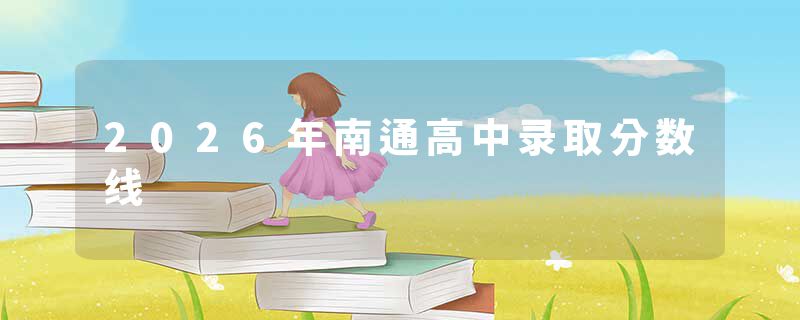 2026年南通高中录取分数线