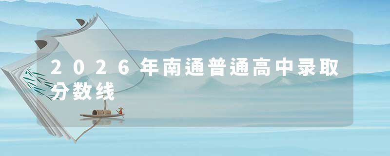 2026年南通普通高中录取分数线