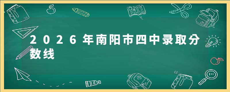 2026年南阳市四中录取分数线