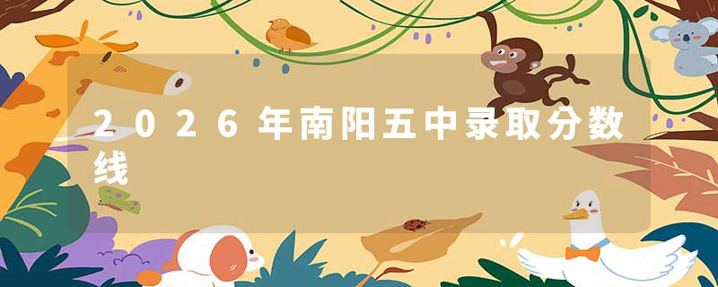 2026年南阳五中录取分数线